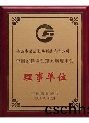 中國(guo)傢具(ju)協會理(li)事(shi)