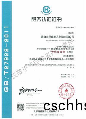 服(fu)務(wu)認證(zheng)證(zheng)書   GB T27922-2011《商(shang)品售(shou)后服務(wu)評(ping)價(jia)體(ti)係(xi)》★★★★★五(wu)星級