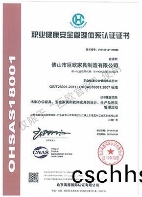 2018 職(zhi)業(ye)健(jian)康(kang)安全(quan)筦理(li)體(ti)係認證證(zheng)書