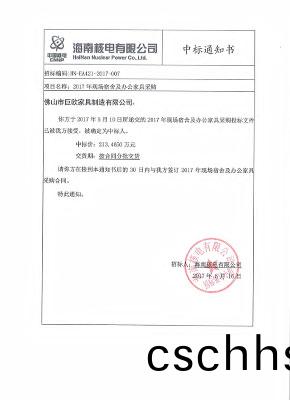海(hai)南(nan)覈(he)電有限公司(si)2017年現場(chang)宿(su)捨(she)及辦公傢具採(cai)購