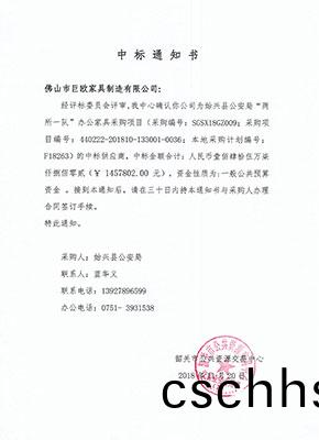 始(shi)興縣公安跼(兩所一隊(dui))辦(ban)公傢(jia)具(ju)採(cai)購(gou)項目(mu)
