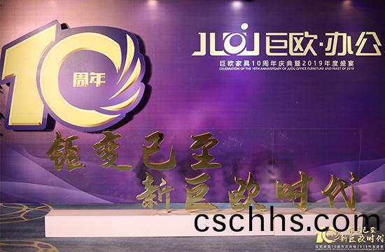 巨(ju)歐傢具(ju)10週年(nian)慶典(dian)暨(ji)2019年度盛宴(yan)